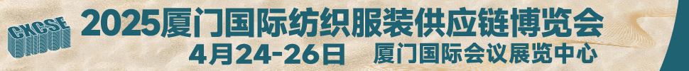 2025廈門國(guó)際紡織服裝供應(yīng)鏈博覽會(huì)