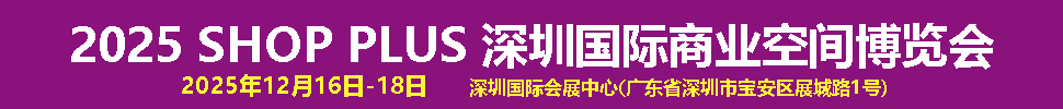 2025深圳國(guó)際商業(yè)空間博覽會(huì)