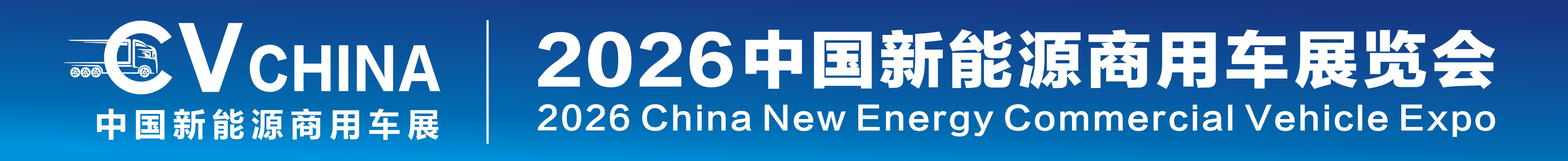 （延期）2026中國新能源商用車展覽會暨新能源重卡充換電產業展覽會