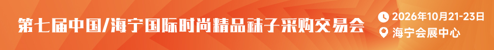 2026第七屆中國(guó)/海寧國(guó)際時(shí)尚精品襪子采購(gòu)交易會(huì)