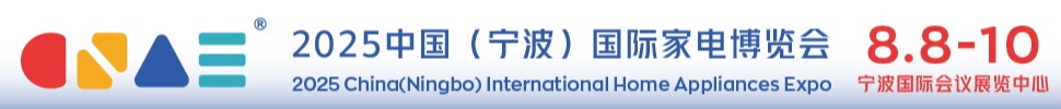 2025中國(guó)（寧波）國(guó)際家電博覽會(huì)暨包裝材料博覽會(huì)