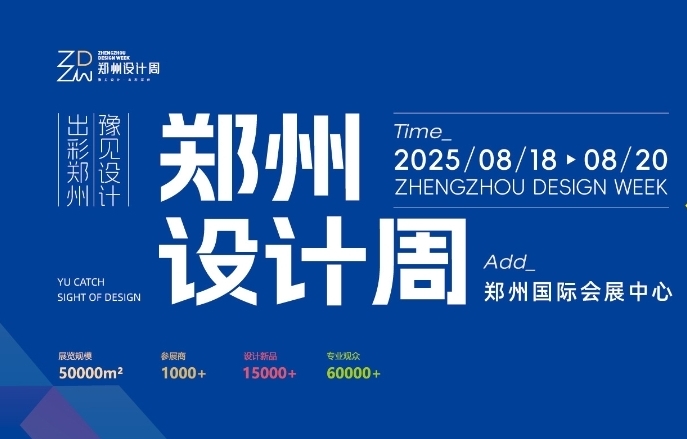 2025第三屆鄭州時(shí)尚家居設(shè)計(jì)周
