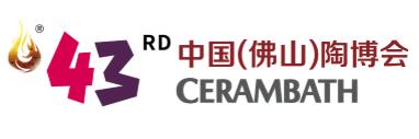 2025第43屆中國(佛山)國際陶瓷及衛(wèi)浴博覽交易會(huì)