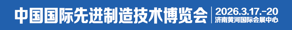 2026中國國際先進(jìn)制造技術(shù)(濟(jì)南)博覽會(huì)