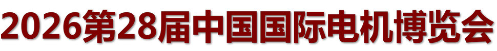 2026第二十八屆中國國際電機(jī)博覽會(huì)