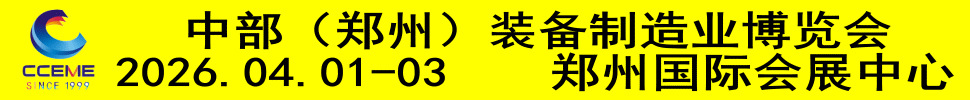 2026中部（鄭州）裝備制造業(yè)博覽會暨第28屆好博鄭州工業(yè)展覽會
