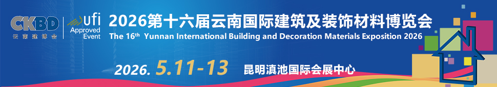 2026第十六屆云南國(guó)際建筑及裝飾材料博覽會(huì)