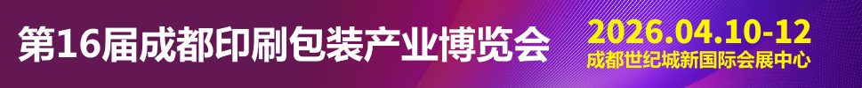 2026第16屆成都印刷包裝產(chǎn)業(yè)博覽會