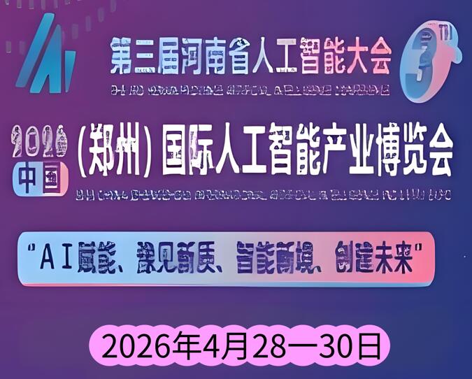 2026中國(鄭州)國際人工智能產(chǎn)業(yè)博覽會