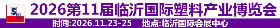 2026第十一屆中國（臨沂）塑料產業(yè)博覽會