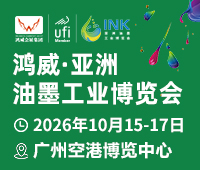 2026第四屆亞洲油墨工業(yè)博覽會(huì)