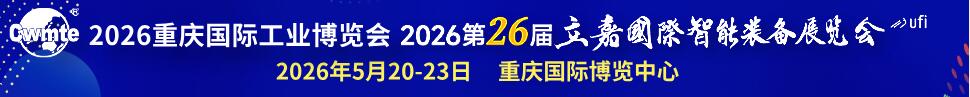 2026重慶國際工業(yè)博覽會暨第26屆立嘉國際智能裝備展覽會