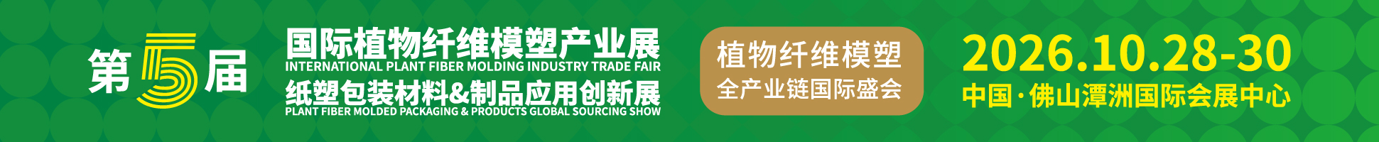 2026第5屆國際植物纖維模塑產業(yè)展