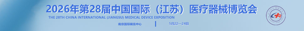 2026第28屆中國國際（江蘇）醫(yī)療器械博覽會
