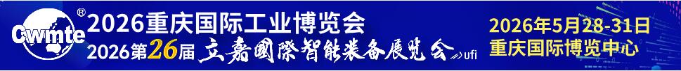 重慶國際工業(yè)博覽會暨第26屆立嘉國際智能裝備展覽會