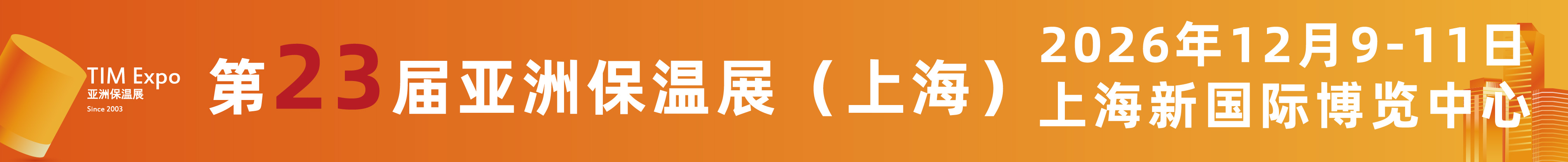 2026第23屆亞洲保溫材料與節(jié)能技術(shù)展覽會（上海）