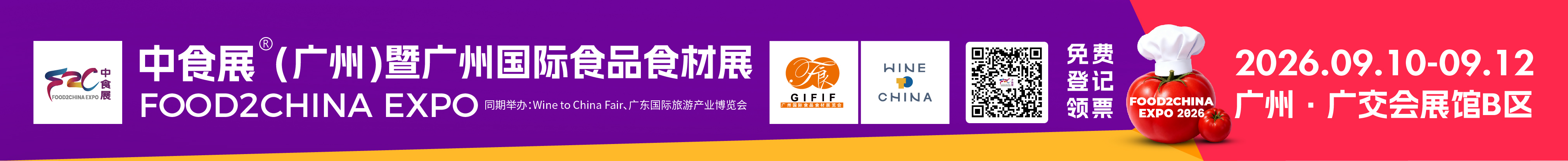 2026中食展·（廣州）暨廣州國際食品食材展