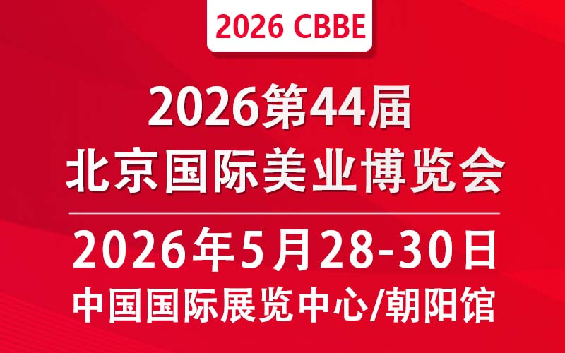 2026第44屆北京美業(yè)博覽會