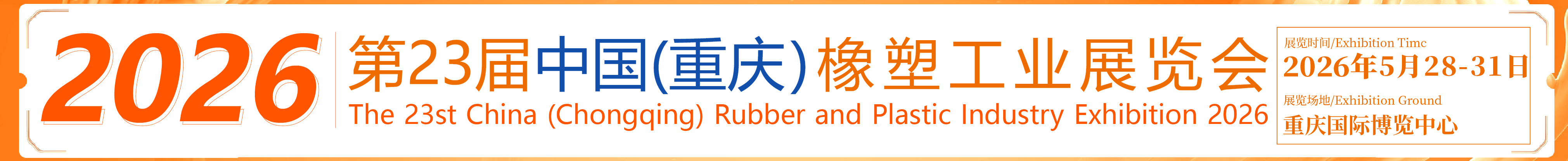 2026第23屆中國(guó)(重慶)橡塑工業(yè)展覽會(huì)