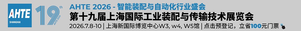 2026第十九屆上海國際工業(yè)裝配及傳輸技術(shù)展覽會(huì)