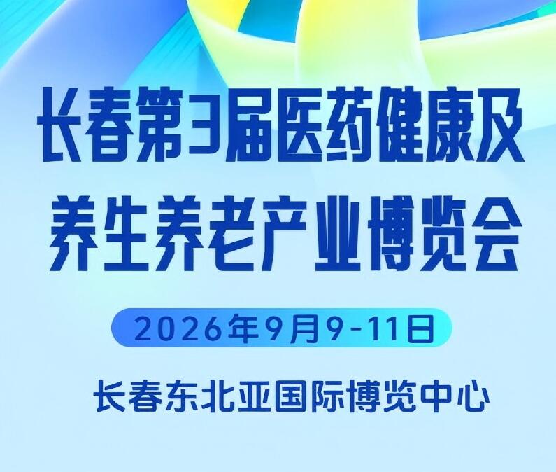 2026長(zhǎng)春第三屆國(guó)際醫(yī)藥健康及養(yǎng)生養(yǎng)老產(chǎn)業(yè)博覽會(huì)