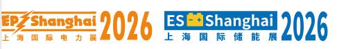 2026第三十三屆中國國際電力設備及技術展覽會 (EP Shanghai 2026)<br>上海國際儲能技術應用展覽會/氫能展