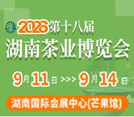 2026第十八屆湖南茶業(yè)博覽會