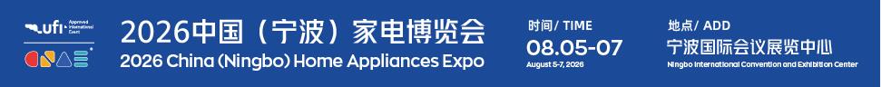 2026中國（寧波）家電博覽會暨制冷暖通設備展