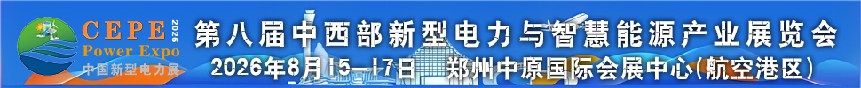 2026第八屆中國（鄭州）國際新型電力與智慧能源產業博覽會