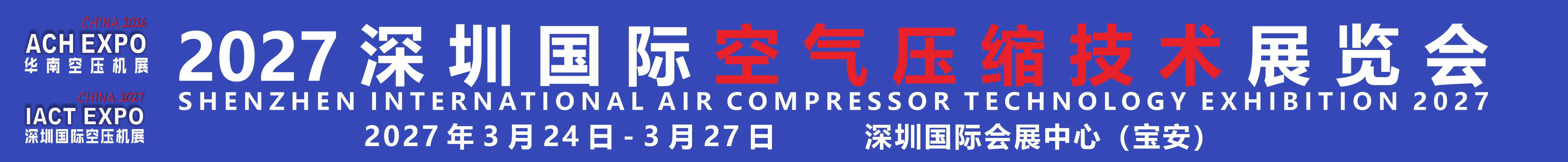 2027深圳國際空氣壓縮技術展覽會<br>（2027第12屆華南空氣壓縮機展覽會）