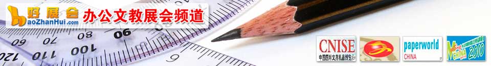 辦公文具展會(huì)專題