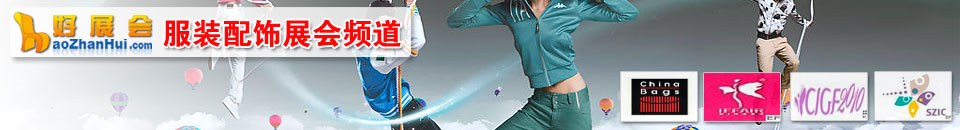 更多服裝配飾展會專題