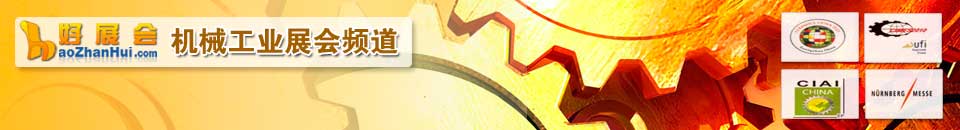 機(jī)床展會(huì)專題