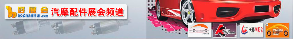 2019中國(guó)國(guó)際汽車(chē)零部件及汽車(chē)供應(yīng)鏈展覽會(huì)